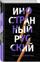 Иностранный русский | Шахматова - Филологическое расследование - Эксмо - 9785040923793