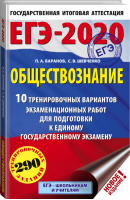 ЕГЭ-2020 Обществознание 10 вариантов экзаменационных работ для подготовки | Баранов - ЕГЭ 2020 - АСТ - 9785171154967