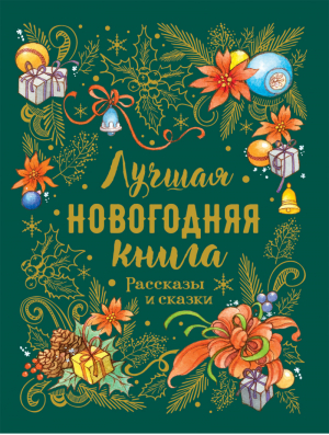 Лучшая новогодняя книга Рассказы и сказки | Гоголь и др. - Сказки в картинках - Росмэн - 9785353092537