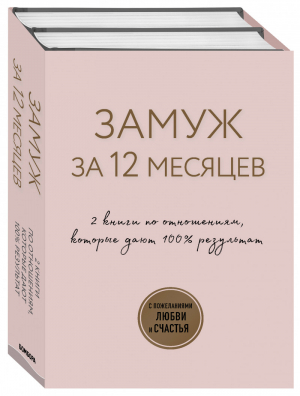 Замуж за 12 месяцев 2 книги по отношениям, которые дают 100% результат (комплект из 2 книг) | Аргов - Ты удивительная! Лучший подарок для особенных случаев - Бомбора (Эксмо) - 9785041211196