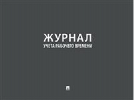 Журнал учета рабочего времени - Проспект - 9785392341764