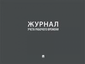 Журнал учета рабочего времени - Проспект - 9785392341764