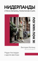 Нидерланды. Страна мельниц, тюльпанов и сыра | Хогланд Виктория - Мир, я люблю тебя! - АСТ - 9785171358495