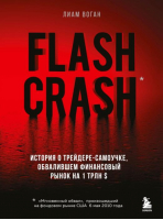 Flash Crash. История о трейдере-самоучке, обвалившем финансовый рынок на 1 трлн $ | Воган Лиам - Биржевые короли - Бомбора - 9785041593858