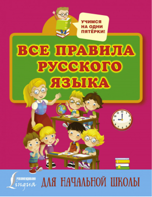 Все правила русского языка для начальной школы | Матвеев - Я учусь на 5+ - АСТ - 9785170809547
