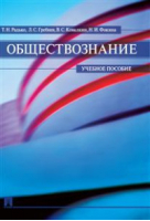 Обществознание Учебное пособие | Радько - Проспект - 9785392163809