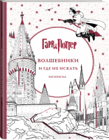 Раскраска Гарри Поттер Волшебники и где их искать | Поляк - Вселенная Harry Potter / Гарри Поттер - Эксмо - 9785699897773