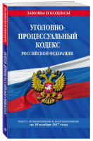 Уголовно-процессуальный кодекс РФ на 20 ноября 2017 года | Усанов - Законы и кодексы - Эксмо - 9785040902248