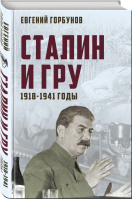 Сталин и ГРУ 1918-1941 годы | Горбунов - 100 лет ГРУ: дела и люди - Родина - 9785907024755