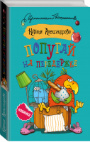 Попугай на передержке | Александрова - Иронический детектив - АСТ - 9785171133061