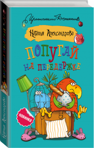 Попугай на передержке | Александрова - Иронический детектив - АСТ - 9785171133061