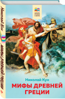 Мифы древней Греции | Кун - Внеклассное чтение - Эксмо - 9785041161927