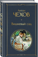Вишневый сад | Чехов - Всемирная литература - Эксмо - 9785041166205
