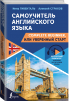 Самоучитель английского языка: Complete Beginner, или Уверенный старт | Гивенталь Страхов - Школа английского языка - АСТ - 9785171449858