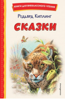 Сказки | Киплинг - Книги для внеклассного чтения - Эксмо - 9785041692957