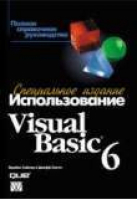 Использование Visual Basic 6 | Сайлер - Специальное издание - Вильямс - 9785845912862