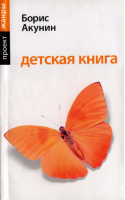 Детская книга | Акунин - Жанры - АСТ - 9785170512089