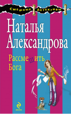 Рассмешить Бога | Александрова - Смешные детективы - Эксмо - 9785699568512