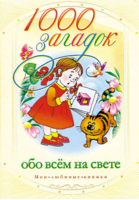 1000 загадок обо всем на свете | Кановская - Мои любимые книжки - АСТ - 9785271339639