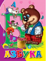 Азбука (Медведь) | 
 - Книжки на картоне - Проф-Пресс - 9785378009510