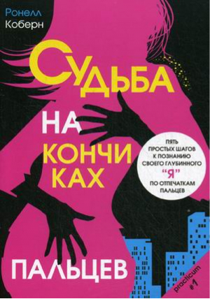 Судьба на кончиках пальцев Пять простых шагов к познанию своего глубинного Я | Коберн - Practicum - Центрполиграф - 9785227043962