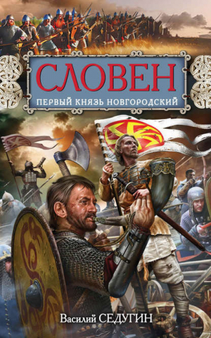 Словен, первый князь Новгородский Отец городов Русских | Седугин - Русь изначальная - Эксмо - 9785699676330