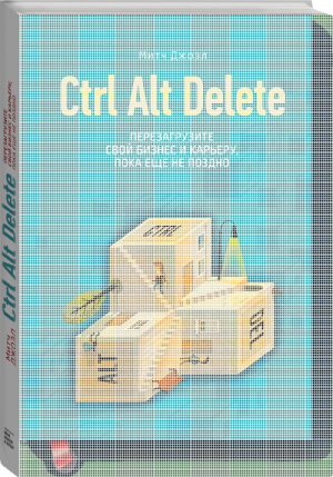 Ctrl Alt Delete Перезагрузите свой бизнес и карьеру, пока еще не поздно | Джоэл - МИФ. Бизнес - Манн, Иванов и Фербер - 9785000570210