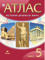 Атлас История Древнего мира 5 класс - Атласы, контурные карты - Дрофа - 9785358144231