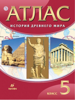 Атлас История Древнего мира 5 класс - Атласы, контурные карты - Дрофа - 9785358144231