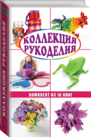 Коллекция рукоделия (комплект из 10 книг) | 
 - Рукоделие - АСТ - 9785170978809
