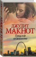 Триумф нежности | Макнот - Богиня - АСТ - 9785170974436