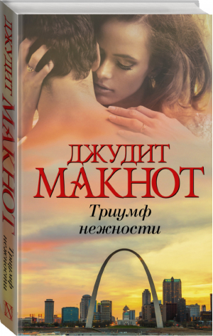 Триумф нежности | Макнот - Богиня - АСТ - 9785170974436