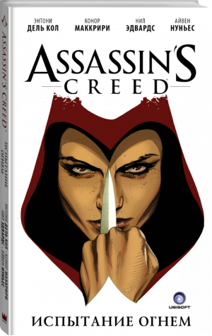 Assassin's Creed Испытание огнем | дель Кол - Assassin's Creed - АСТ - 9785171003289