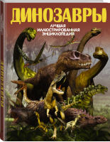 Динозавры | Ликсо - Аванта детям - АСТ - 9785171010706