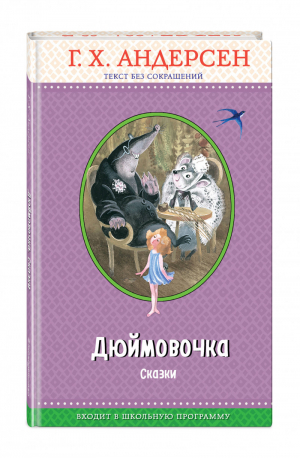 Дюймовочка Сказки | Андерсен - Правильное чтение - Эксмо - 9785040943944