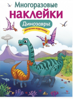 Динозавры | Головачева - Многоразовые наклейки - Стрекоза - 9785995136262