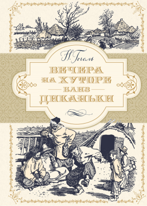 Вечера на хуторе близ Диканьки | Гоголь - Больше, чем книга - Махаон - 9785389152915