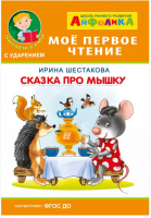 Сказка про мышку | Шестакова - Мое первое чтение - Обучающие системы - 9785001230311