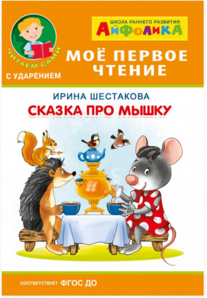 Сказка про мышку | Шестакова - Мое первое чтение - Обучающие системы - 9785001230311