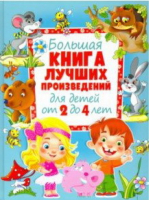 Большая книга лучших произведений для детей от 2 до 4 лет - Собственные "Владис" - Владис - 9785445107323