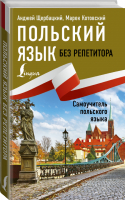 Польский язык без репетитора Самоучитель польского языка | Щербацкий - Иностранный без репетитора - АСТ - 9785171157883