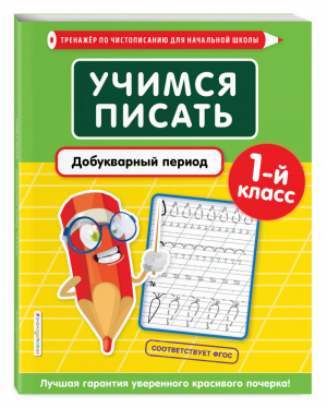 Учимся писать. Добукварный период. 1-й класс | Пожилова Елена Олеговна - Тренажер по чистописанию для начальной школы - Эксмо - 9785041122584