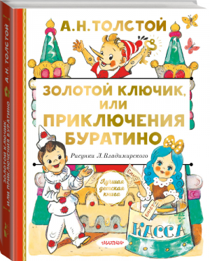 Золотой ключик, или Приключения Буратино | Толстой - Лучшая детская книга - АСТ - 9785171358822