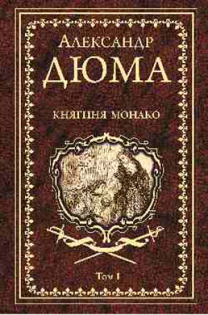 Княгиня Монако: роман в 2-х томах. Том 1 | Дюма - Собрание сочинений А. Дюма - Вече - 9785448430206