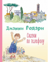 Сказки по телефону | Родари - Коллекция любимых книг - Эксмо - 9785041648251