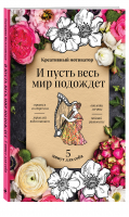 Творческий блокнот. И пусть весь мир подождет. 5 минут для себя | Иолтуховская Екатерина Александровна - Пять минут для себя. Книги, которые поддержат - Эксмо - 9785041681210