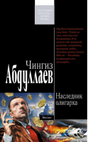 Наследник олигарха | Абдуллаев -  - Эксмо - 9785699205639