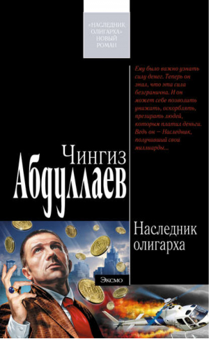 Наследник олигарха | Абдуллаев -  - Эксмо - 9785699205639