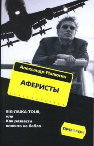 Аферисты. Big-лажа-Tour, или Как развести клиента на бабло | Малюгин - ПрофРом - Центрполиграф - 9785952432253