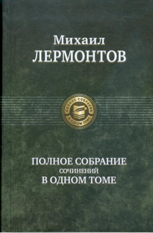 Лермонтнов Полное собрание сочинений в одном томе | Лермонтов - Полное собрание в одном томе - Альфа-книга - 9785992203851